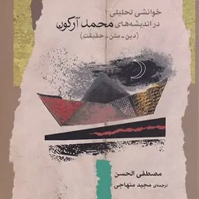 کتاب خوانشی تحلیلی در اندیشه های محمد آرکون