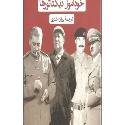 کتاب خودآموز دیکتاتورها