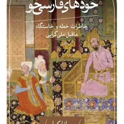 کتاب خودهای فارسی خو