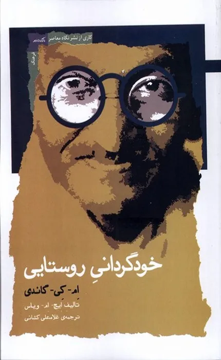 کتاب خودگردانی روستایی