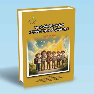 کتاب داستان هایی الهام بخش در مورد بهبود رفتارهای مالی در کودکان و نوجوانان