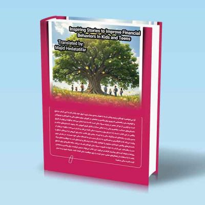 کتاب داستان هایی الهام بخش در مورد بهبود رفتارهای مالی در کودکان و نوجوانان