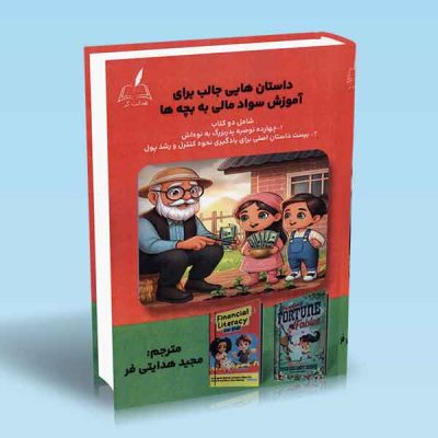 کتاب داستان هایی جالب برای آموزش سواد مالی به بچه ها
