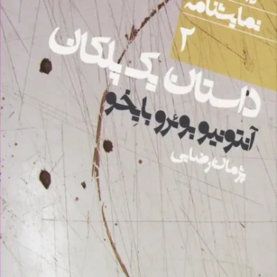 کتاب داستان یک پلکان: دور تا دور دنیا نمایشنامه 2