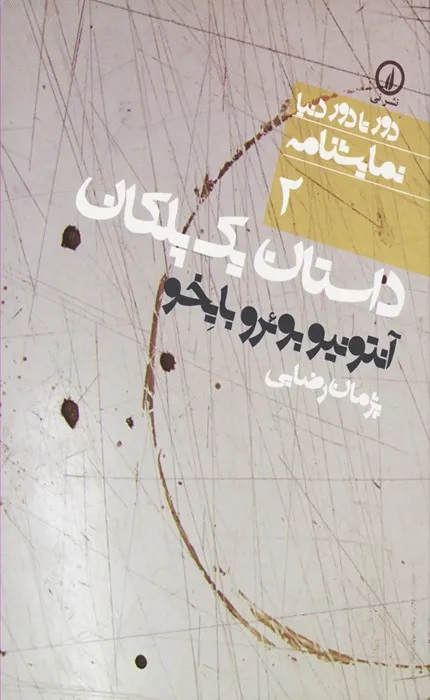 کتاب داستان یک پلکان: دور تا دور دنیا نمایشنامه 2
