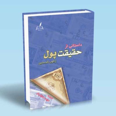 کتاب داستانی از حقیقت پول