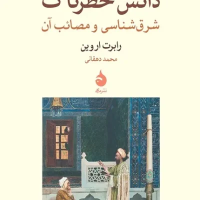 کتاب دانش خطرناک شرق شناسی و مصائب آن