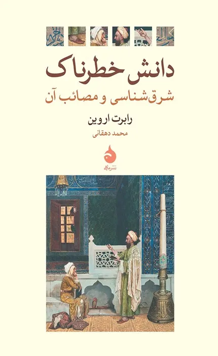 کتاب دانش خطرناک شرق شناسی و مصائب آن