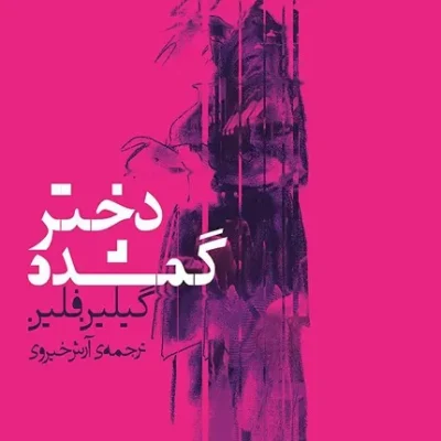 کتاب دختر گمشده