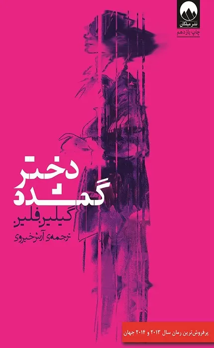 کتاب دختر گمشده