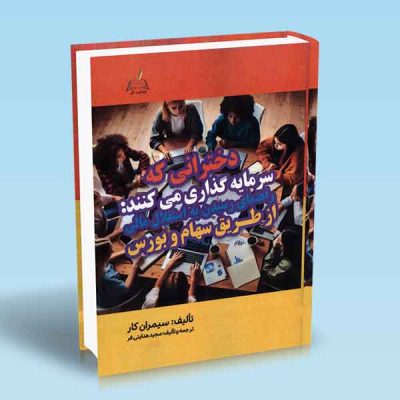 کتاب دخترانی که سرمایه گذاری می کنند