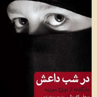 کتاب در شب داعش بازگشت از دوزخ سوریه