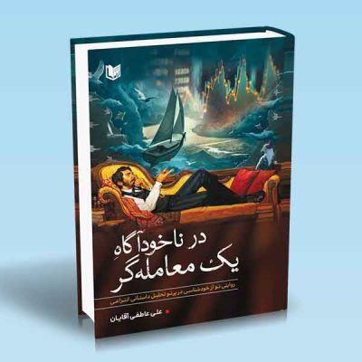 کتاب در ناخودآگاه یک معامله گر