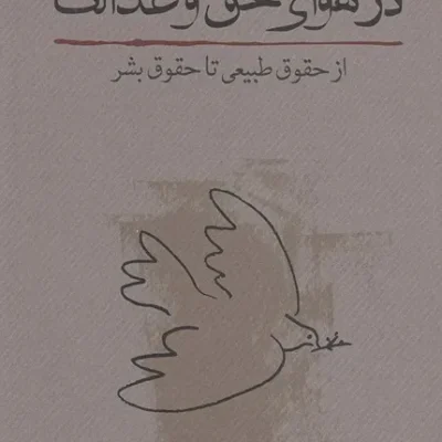 کتاب در هوای حق و عدالت از حقوق طبیعی تا حقوق بشر