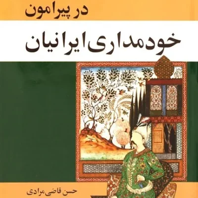 کتاب در پیرامون خودمداری ایرانیان