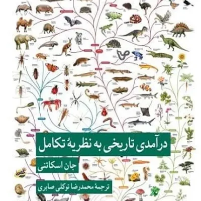 کتاب درآمدی تاریخی به نظریه تکامل