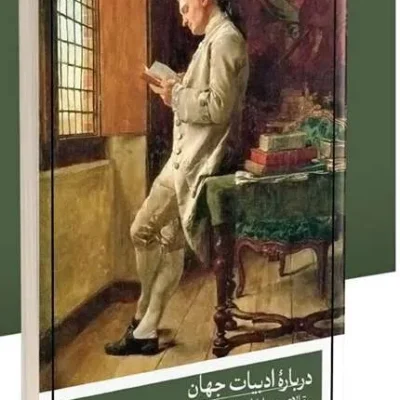 کتاب درباره ادبیات جهان