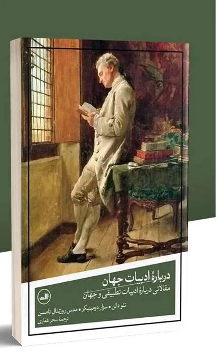 کتاب درباره ادبیات جهان