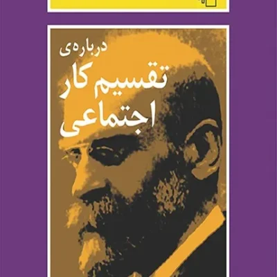 کتاب درباره تقسیم کار اجتماعی