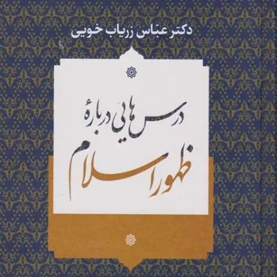 کتاب درس هایی درباره ظهور اسلام