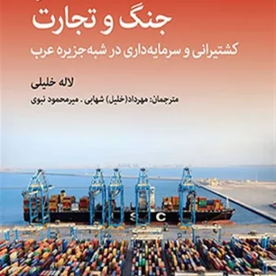 کتاب درهم تنیدگی جنگ و تجارت کشتیرانی