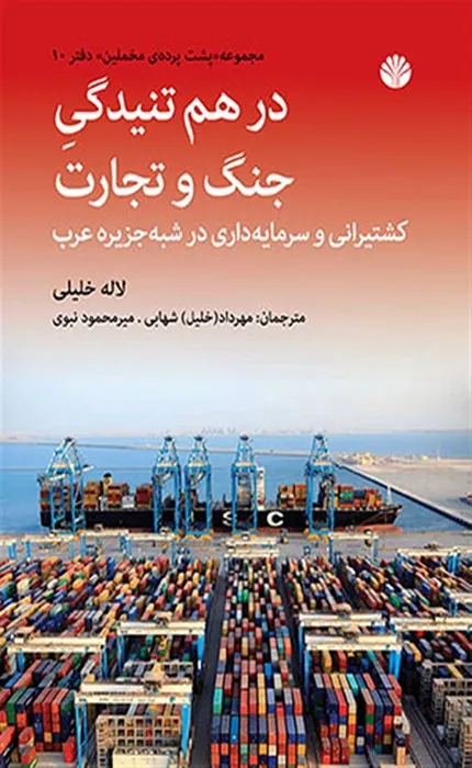 کتاب درهم تنیدگی جنگ و تجارت کشتیرانی