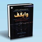 کتاب درک عمیق شیوه تحلیلی و معاملاتی وایکف