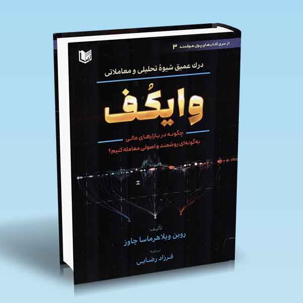 کتاب درک عمیق شیوه تحلیلی و معاملاتی وایکف