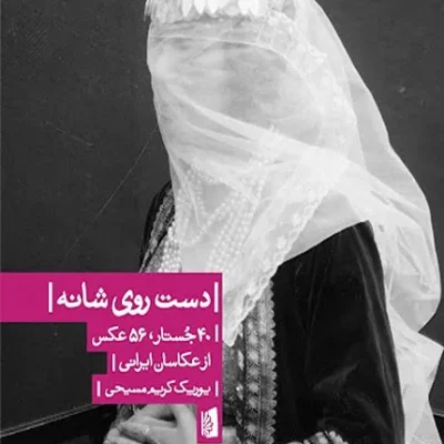 کتاب دست روی شانه