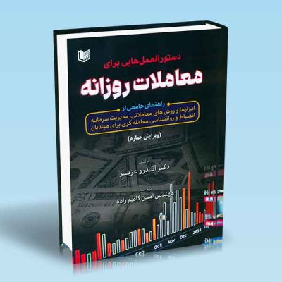 کتاب دستورالعمل هایی برای معاملات روزانه (ویرایش چهارم)