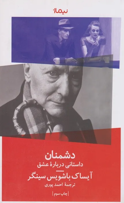 کتاب دشمنان آیساک باشویس سینگر