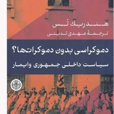 کتاب دموکراسی بدون دموکرات‌ها سیاست داخل جمهوری وایمار