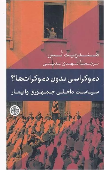 کتاب دموکراسی بدون دموکرات‌ها سیاست داخل جمهوری وایمار