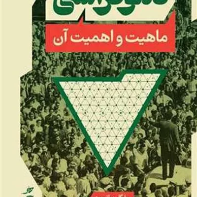 کتاب دموکراسی و ماهیت آن