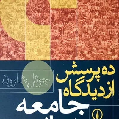 کتاب ده پرسش از دیدگاه جامعه شناسی