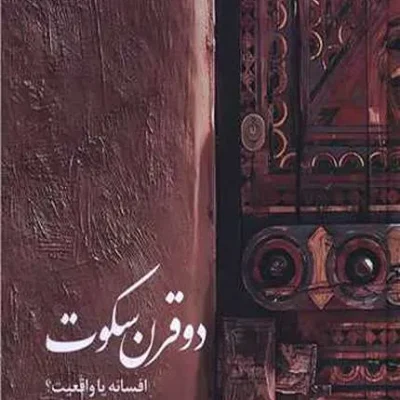 کتاب دو قرن سکوت - صدای معاصر