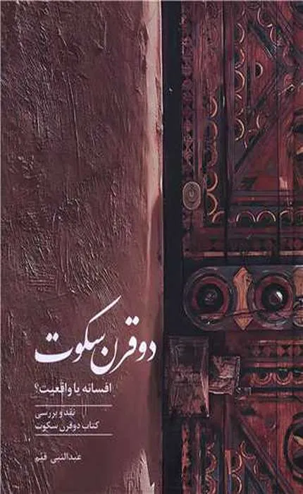 کتاب دو قرن سکوت - صدای معاصر