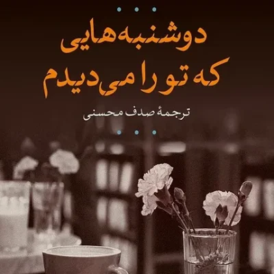 کتاب دوشنبه هایی که تو را می دیدم