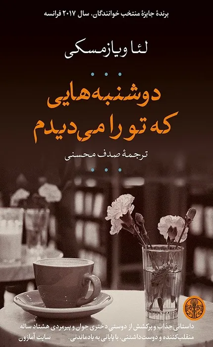کتاب دوشنبه هایی که تو را می دیدم