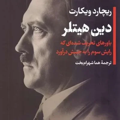 کتاب دین هیتلر باورهای تحریف شده ای که رایش سوم را به جنبش درآورد