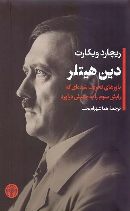 کتاب دین هیتلر باورهای تحریف شده ای که رایش سوم را به جنبش درآورد
