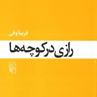 کتاب رازی در کوچه ها