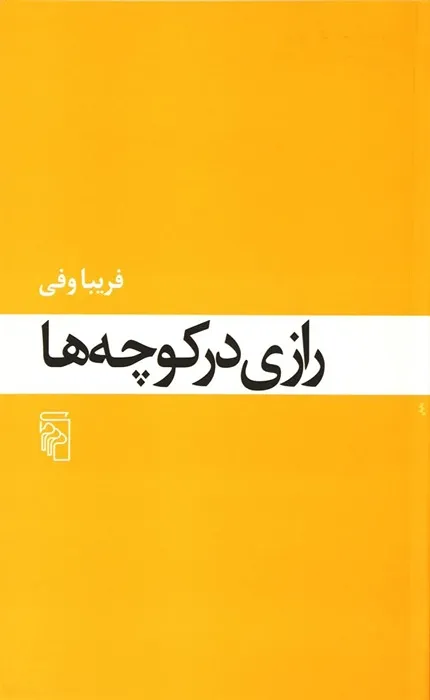 کتاب رازی در کوچه ها