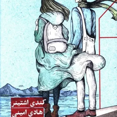 کتاب راه رسیدن به تو