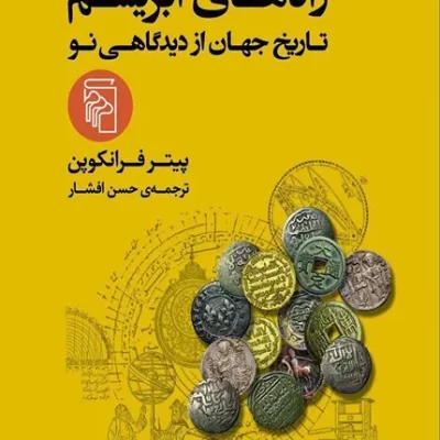 کتاب راه های ابریشم: تاریخ جهان از دیدگاهی نو