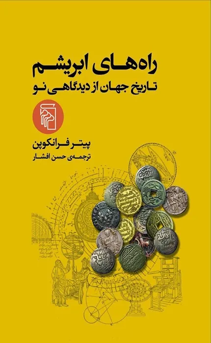 کتاب راه های ابریشم: تاریخ جهان از دیدگاهی نو