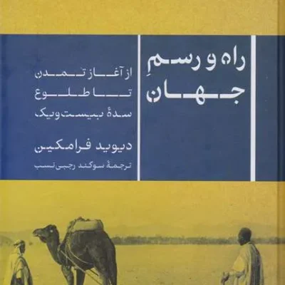 کتاب راه و رسم جهان