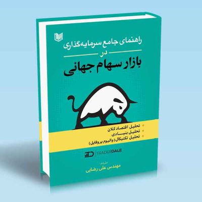 کتاب راهنمای جامع سرمایه گذاری در بازار سهام جهانی