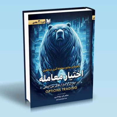 کتاب راهنمای جامع معامله گری و تحلیل اختیار معامله (دوره 2 جلدی) OPTIONS TRADING