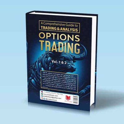 کتاب راهنمای جامع معامله گری و تحلیل اختیار معامله (دوره 2 جلدی) OPTIONS TRADING